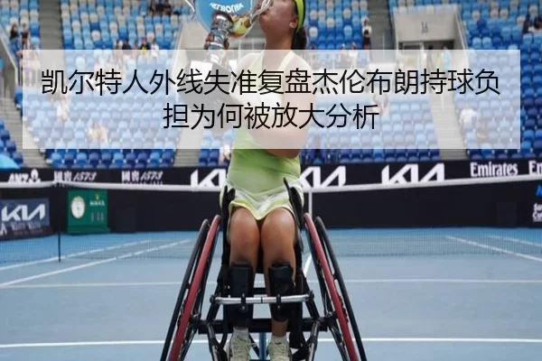 凯尔特人外线失准复盘杰伦布朗持球负担为何被放大分析