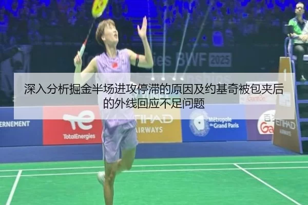 深入分析掘金半场进攻停滞的原因及约基奇被包夹后的外线回应不足问题