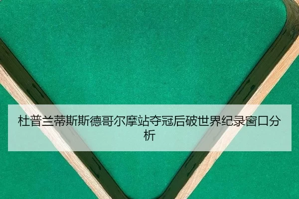 杜普兰蒂斯斯德哥尔摩站夺冠后破世界纪录窗口分析