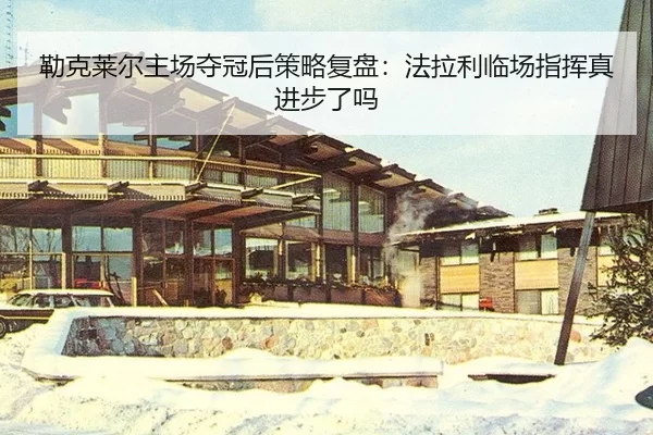 勒克莱尔主场夺冠后策略复盘：法拉利临场指挥真进步了吗